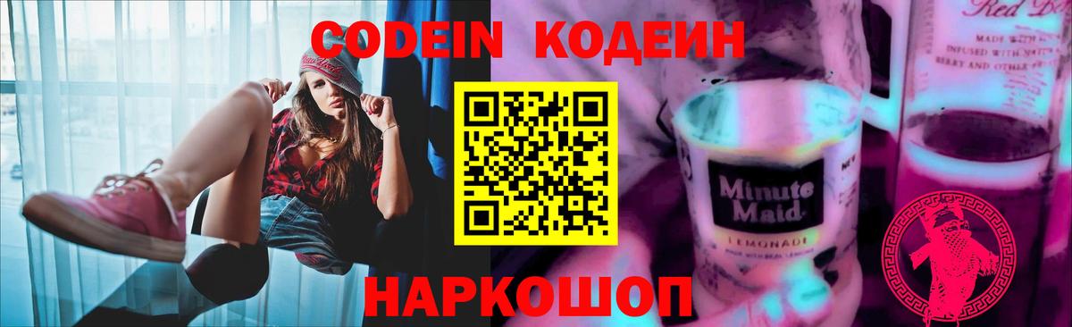 Кодеиновый сироп Lean Purple Drank  Codein напиток Lean (лин)  Сокол  Вход с VPN 